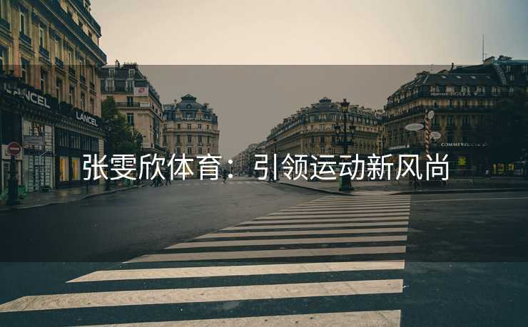 张雯欣体育：引领运动新风尚