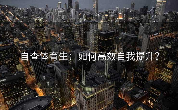 自查体育生：如何高效自我提升？
