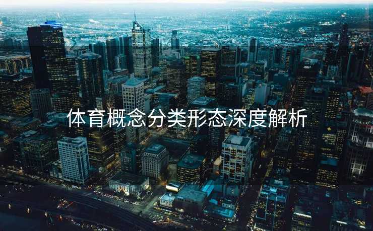 体育概念分类形态深度解析