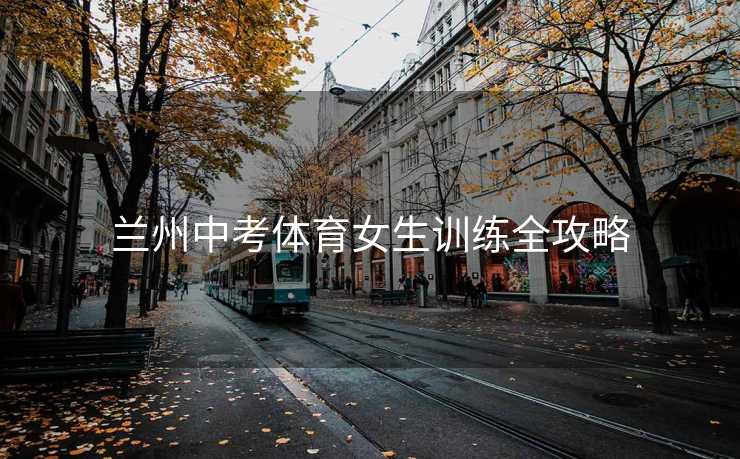 兰州中考体育女生训练全攻略
