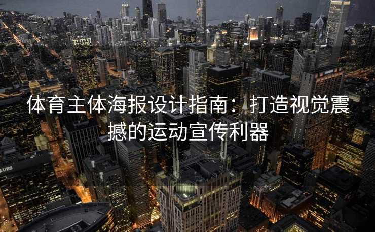 体育主体海报设计指南：打造视觉震撼的运动宣传利器