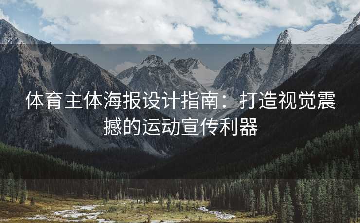 体育主体海报设计指南：打造视觉震撼的运动宣传利器