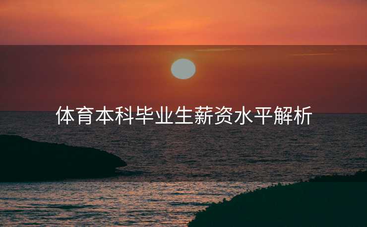 体育本科毕业生薪资水平解析