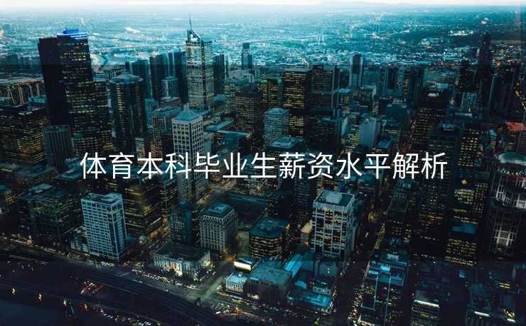 体育本科毕业生薪资水平解析