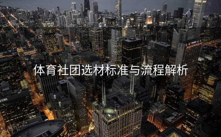 体育社团选材标准与流程解析