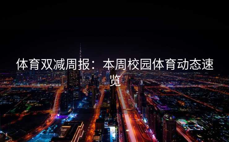 体育双减周报：本周校园体育动态速览