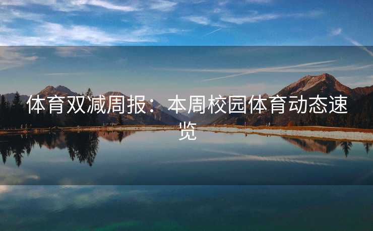 体育双减周报：本周校园体育动态速览